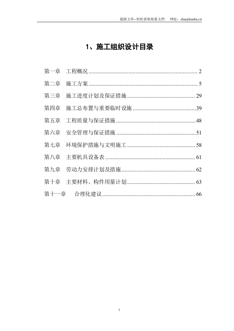 某河道治理施工组织设计.doc 第1页