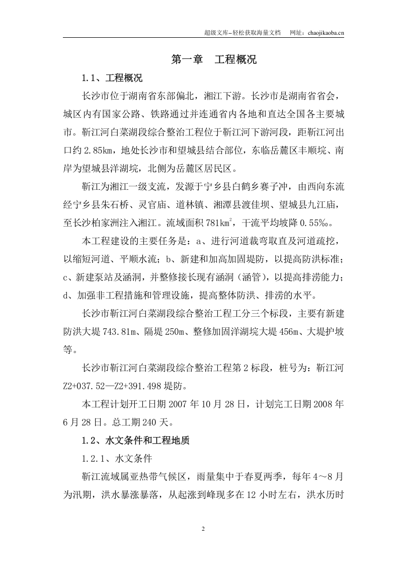 某河道治理施工组织设计.doc 第2页