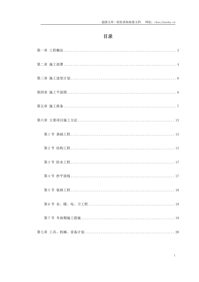 混合结构多层住宅搂工程施工组织设计.doc 第1页