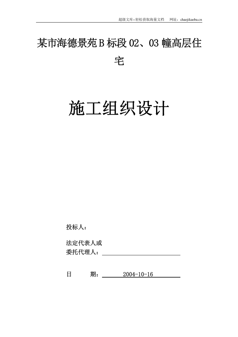 海德景苑28层建筑施工组织设计.doc 第1页