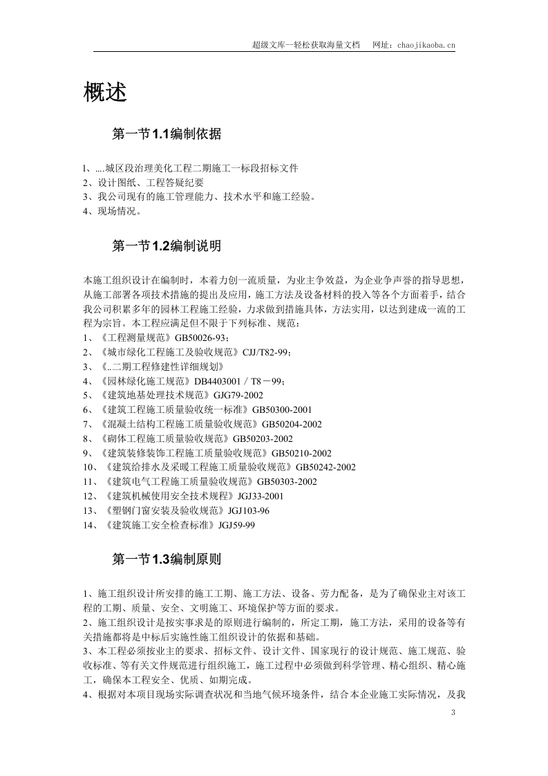 某河段治理美化工程施组设计.doc 第3页