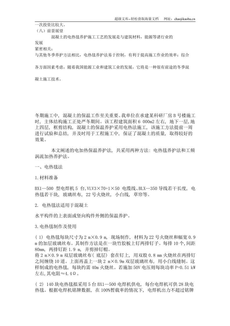 混凝土冬季施工和电热毯养护.doc 第2页