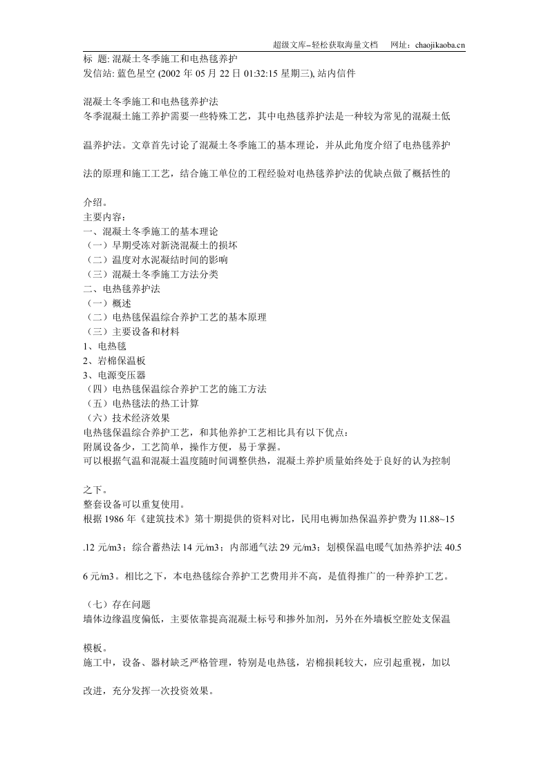 混凝土冬季施工和电热毯养护.doc 第1页