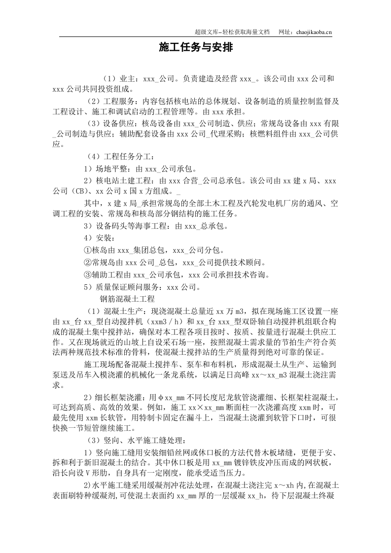 某核电站施工组织设计.DOC 第2页