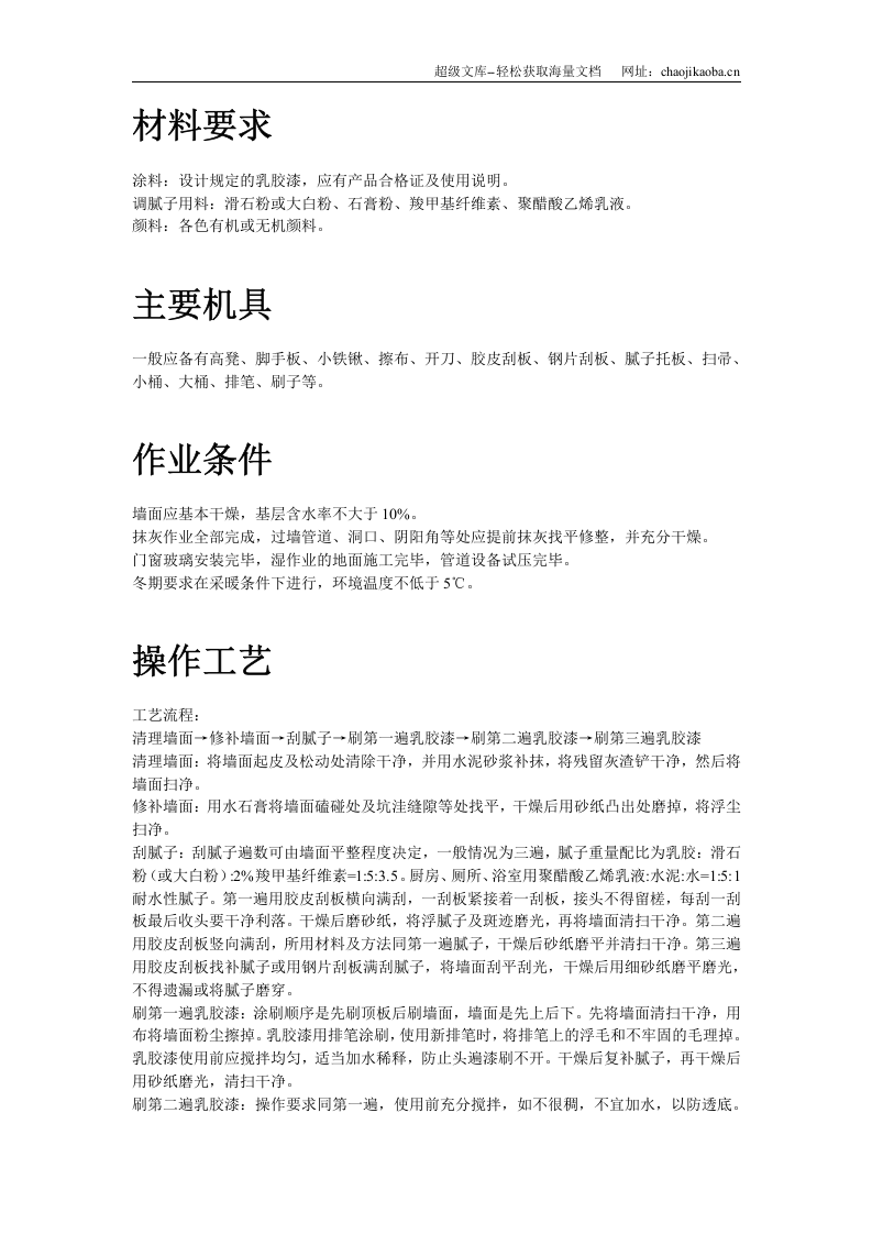 混凝土及抹灰面刷乳胶漆施工组织设计.doc 第2页