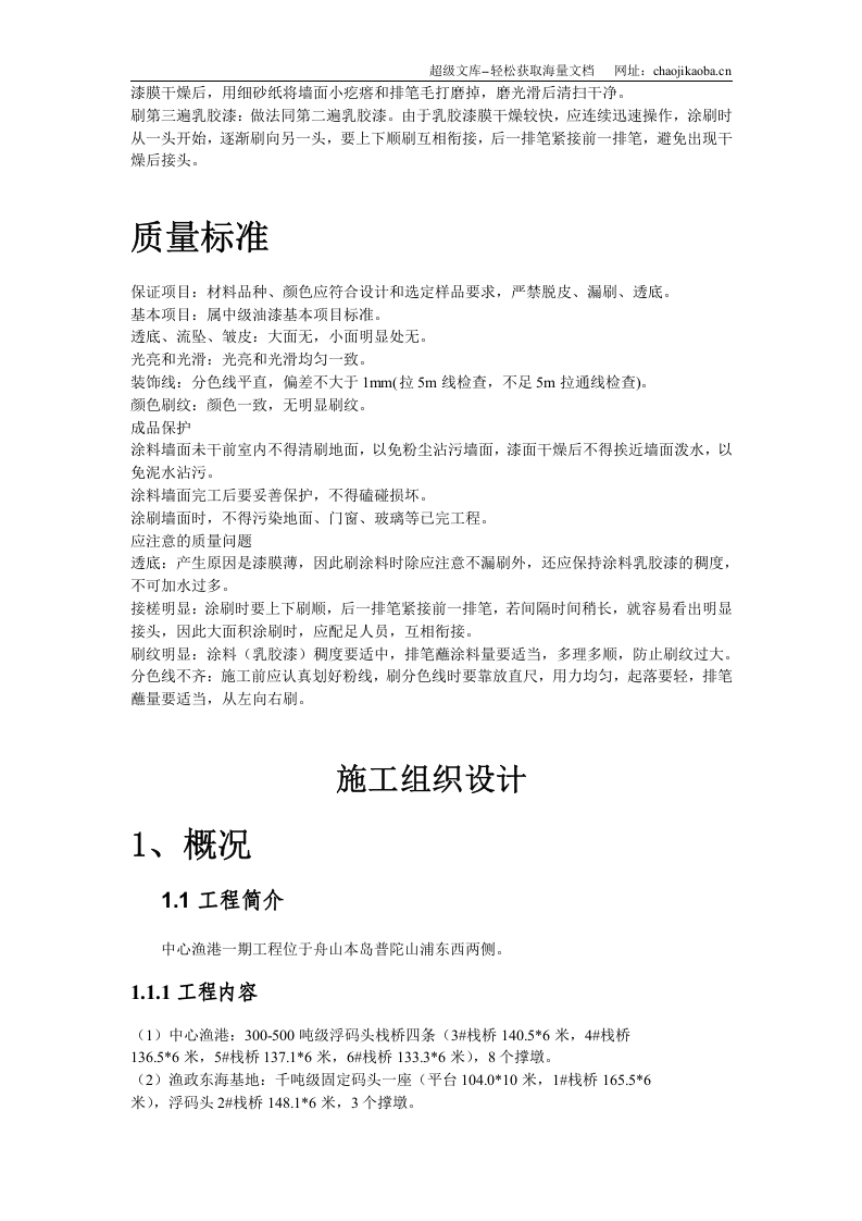 混凝土及抹灰面刷乳胶漆施工组织设计.doc 第3页