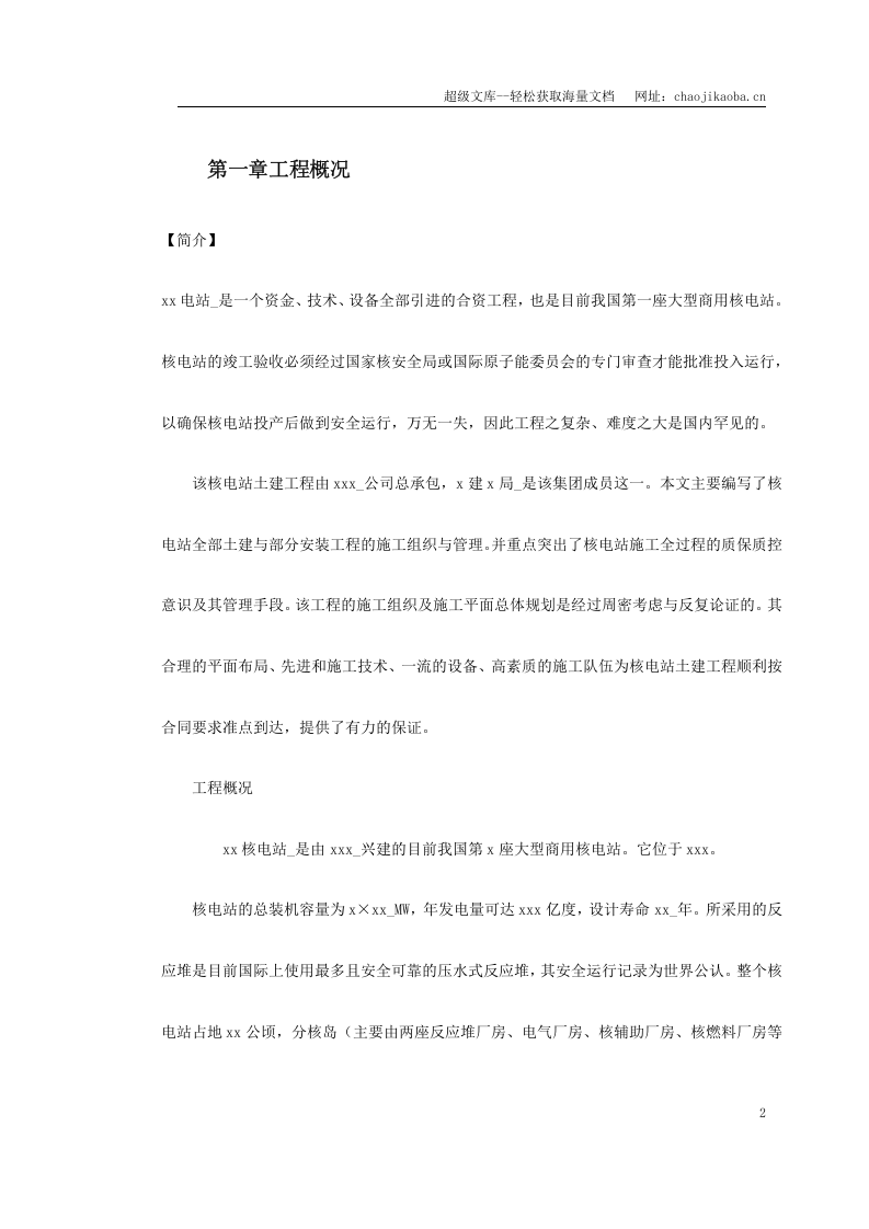 某核电站施工组织设计方案.doc 第2页