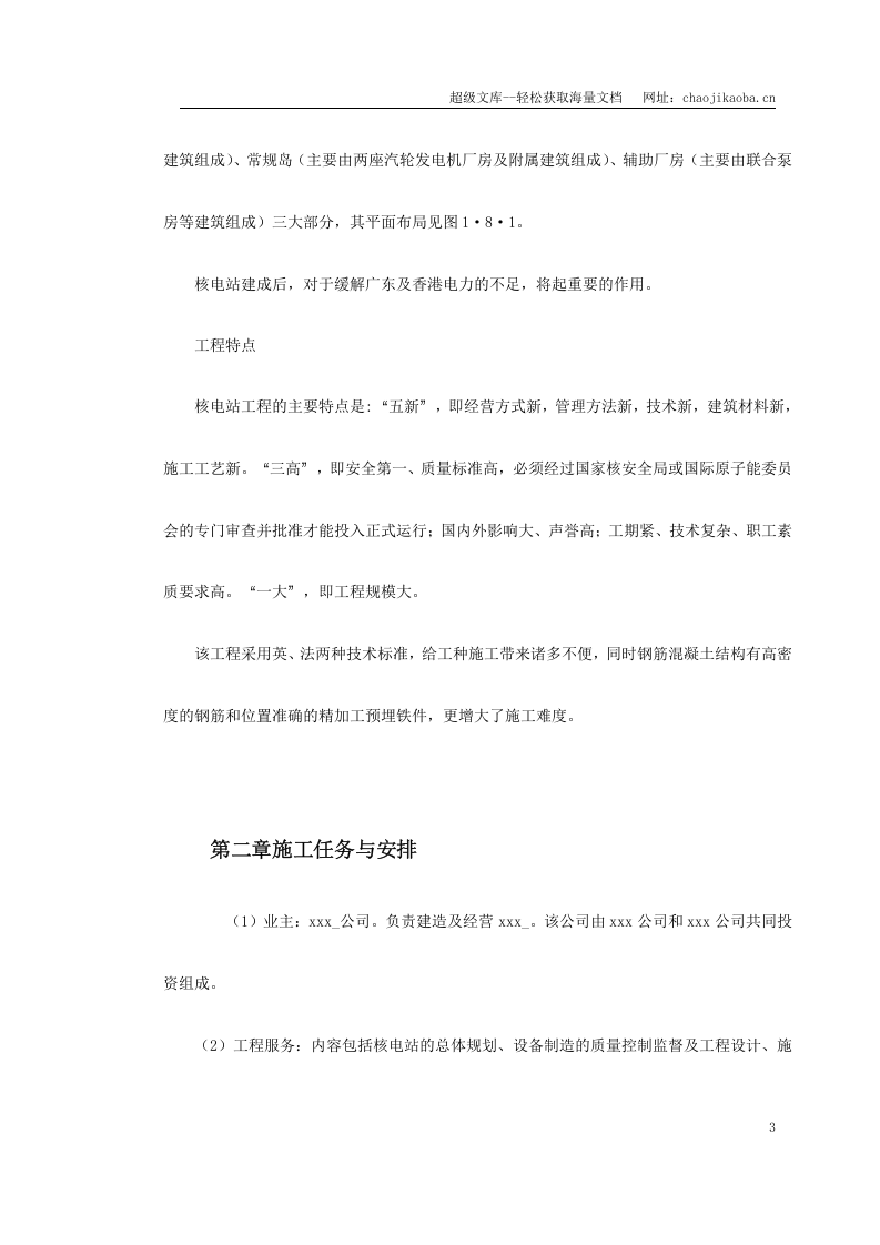 某核电站施工组织设计方案.doc 第3页