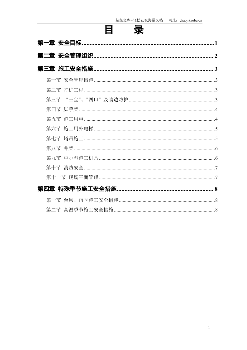 某花园工程安全施工组织方案.doc 第1页