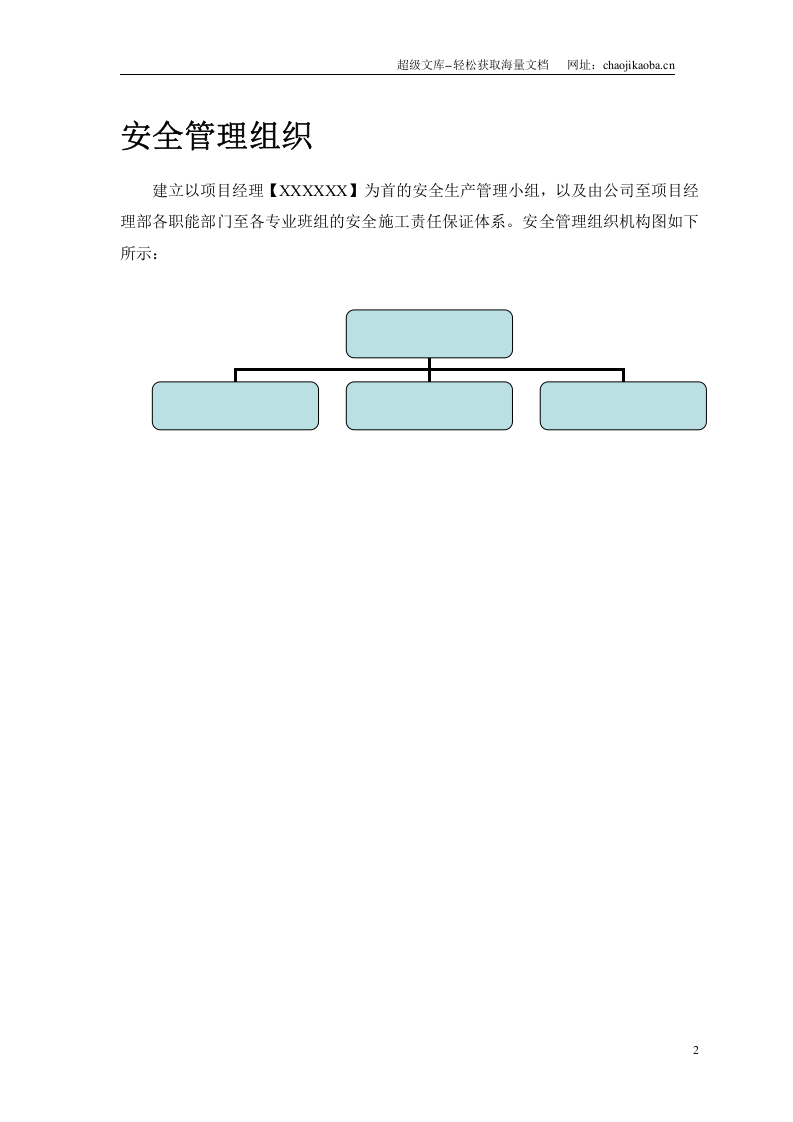某花园工程安全施工组织方案.doc 第3页