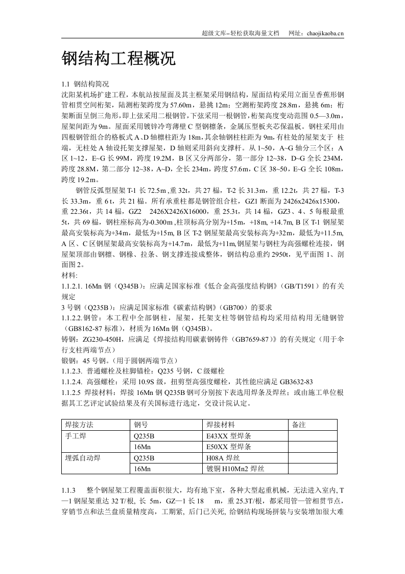 机场扩建钢结构工程.doc 第2页