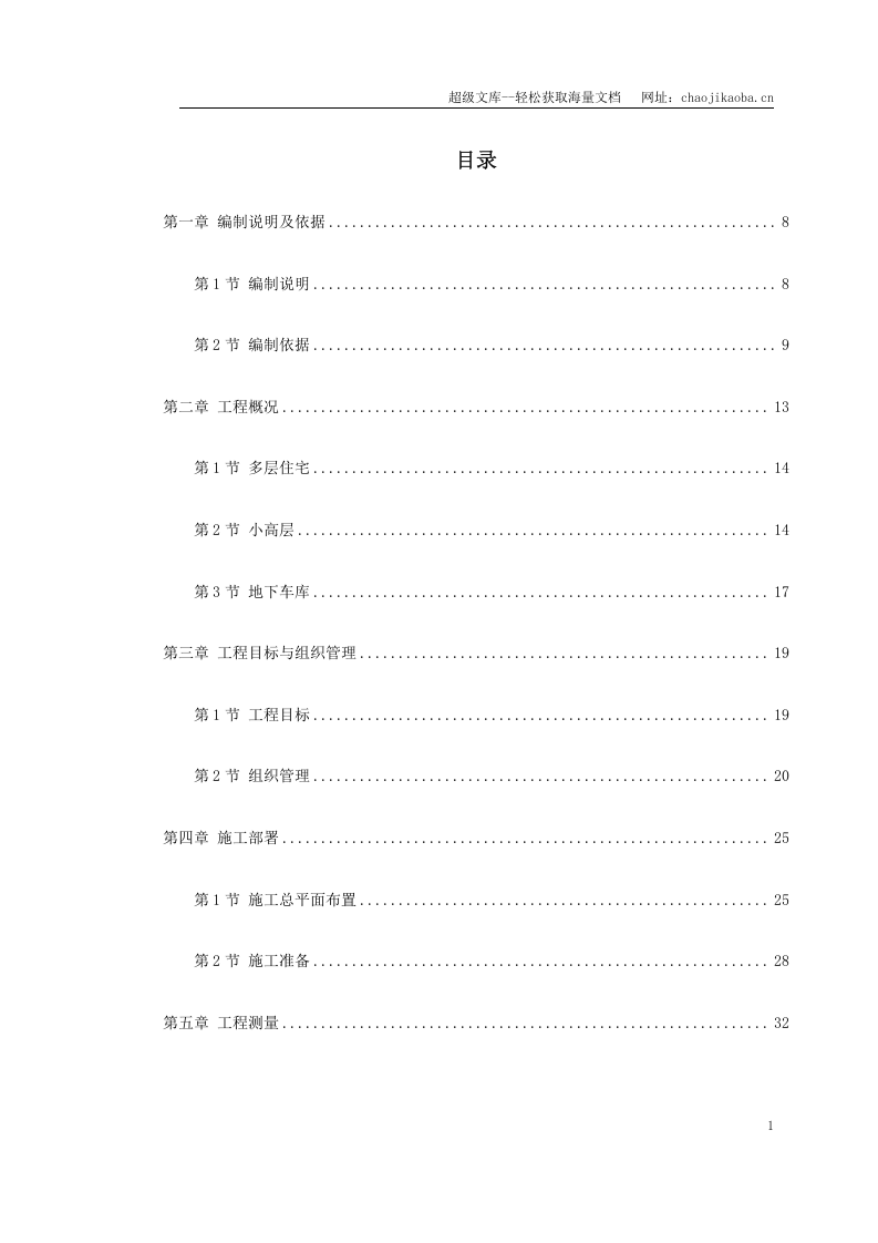 某花苑小高层施工组织设计.doc 第1页