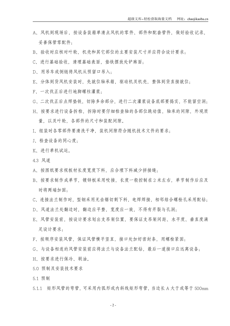 某化工厂聚丙烯装置暖通工程吊装方案.doc 第2页