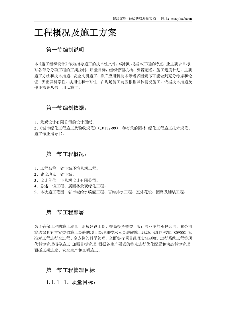 某环境景观工程施工组织设计.doc 第2页