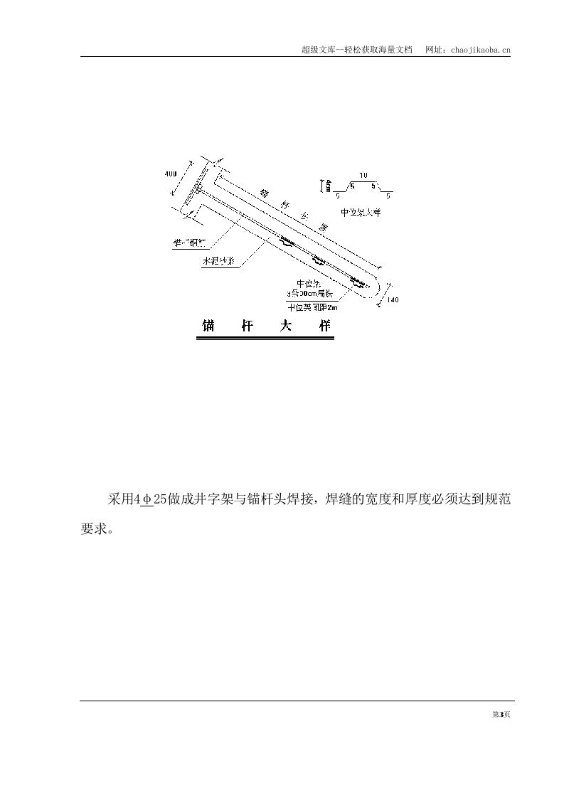 基坑支护锚杆工程施工方案计算书和结算.doc 第3页