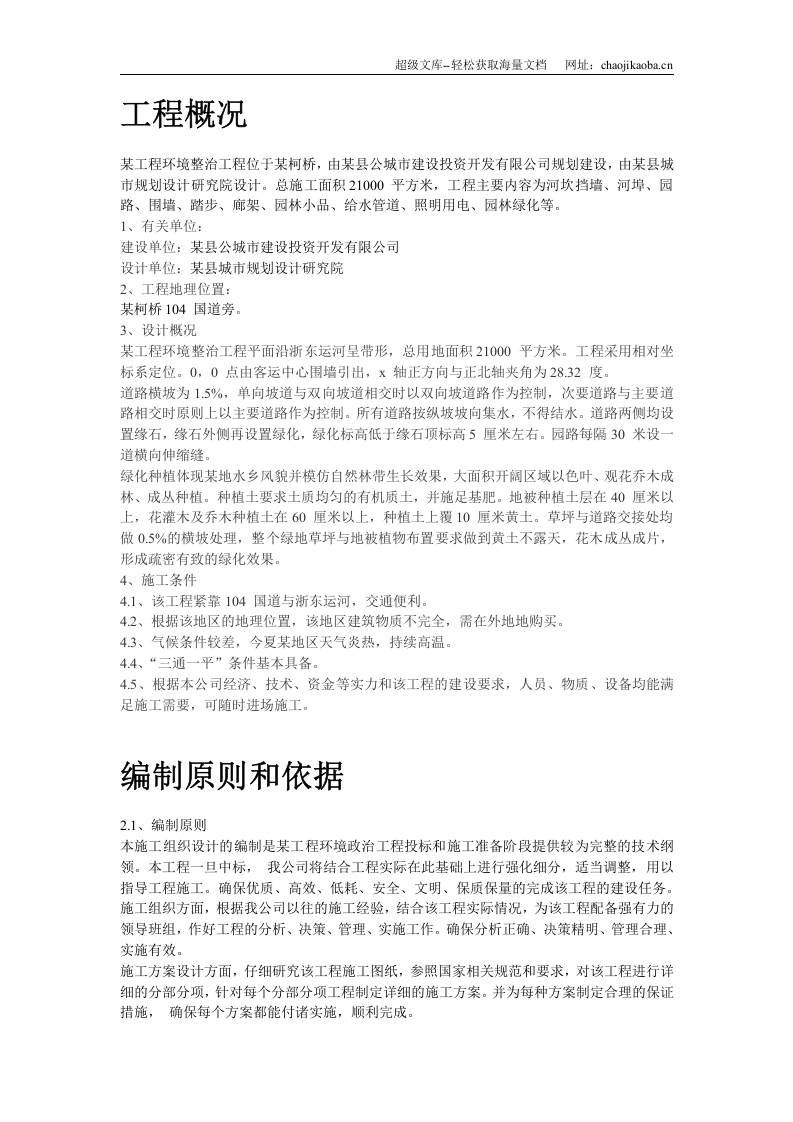 某环境整治工程施工组织设计.doc 第2页