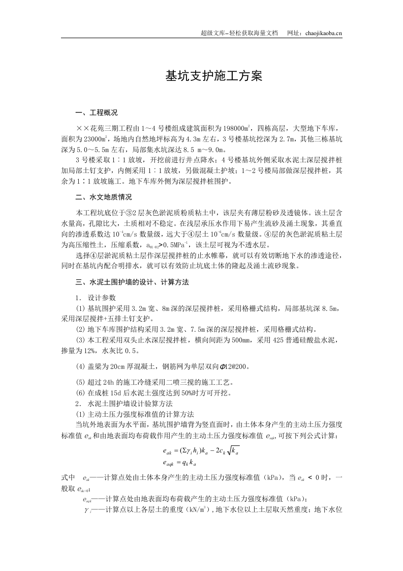 基坑支护施工组织设计方案.doc 第1页