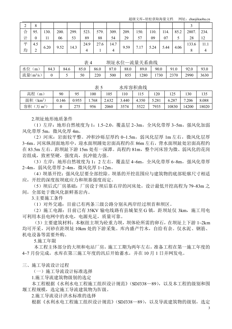 某混凝土重力坝施工导流施工组织设计.doc 第3页