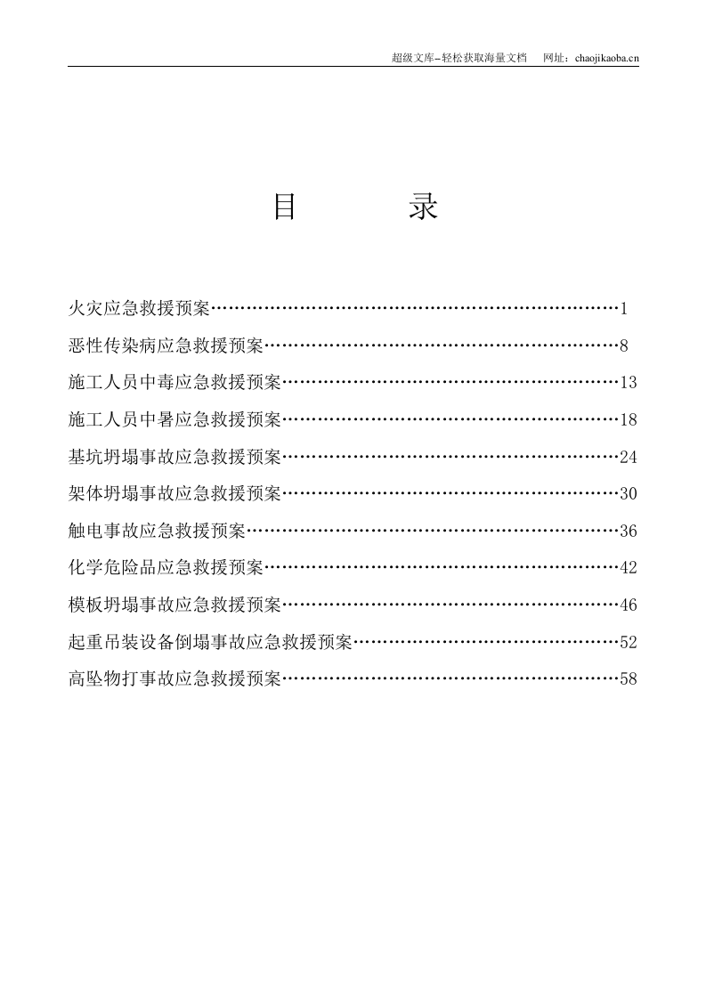 哈铁桥北小区二期1#楼应急救援预案.doc 第2页