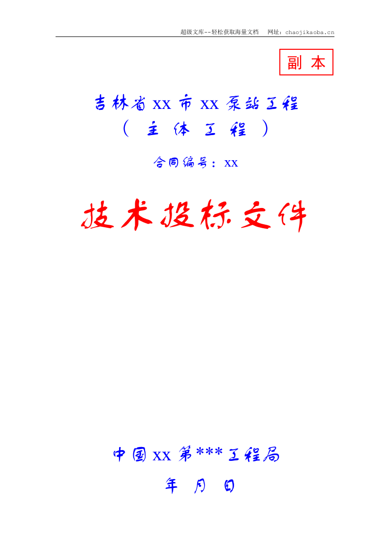 吉林某水利泵站工程施工组织设计.doc 第1页