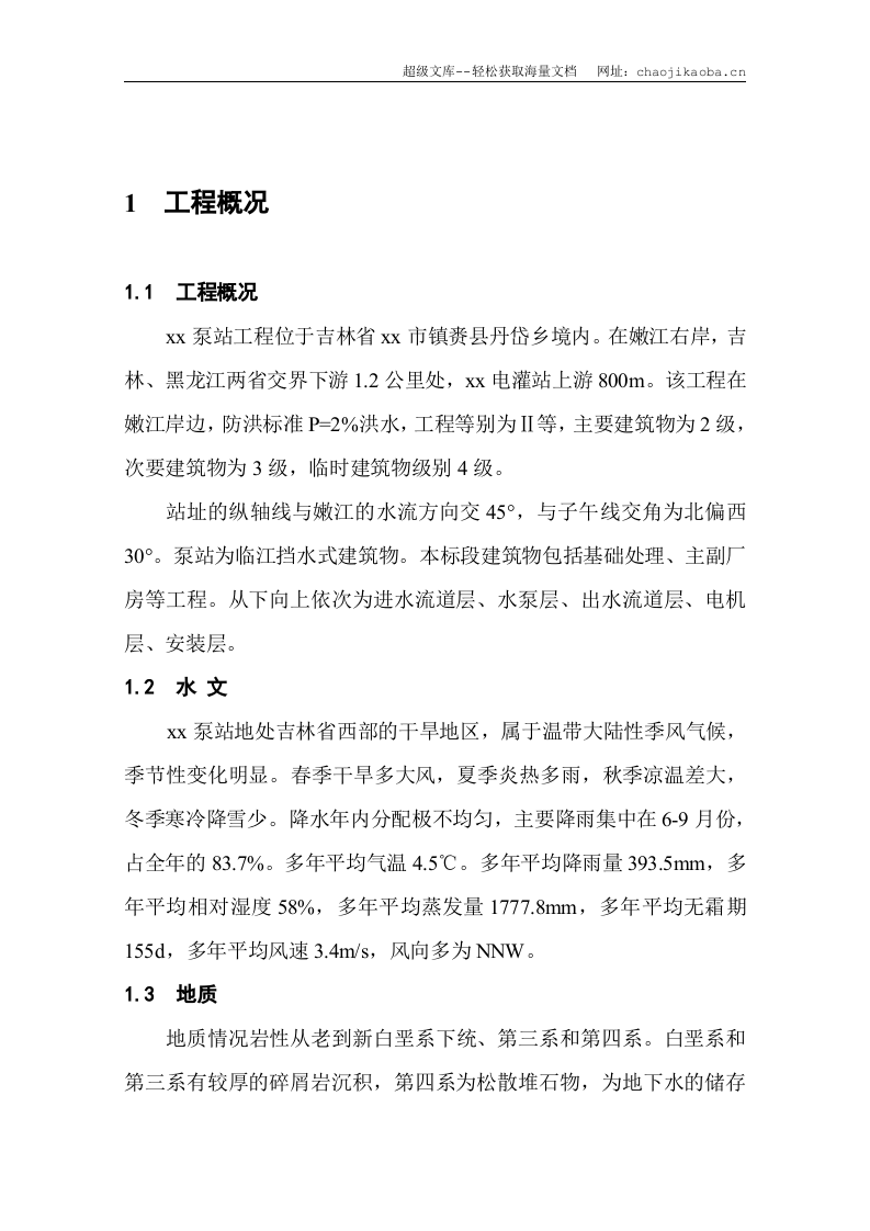 吉林某水利泵站工程施工组织设计.doc 第2页