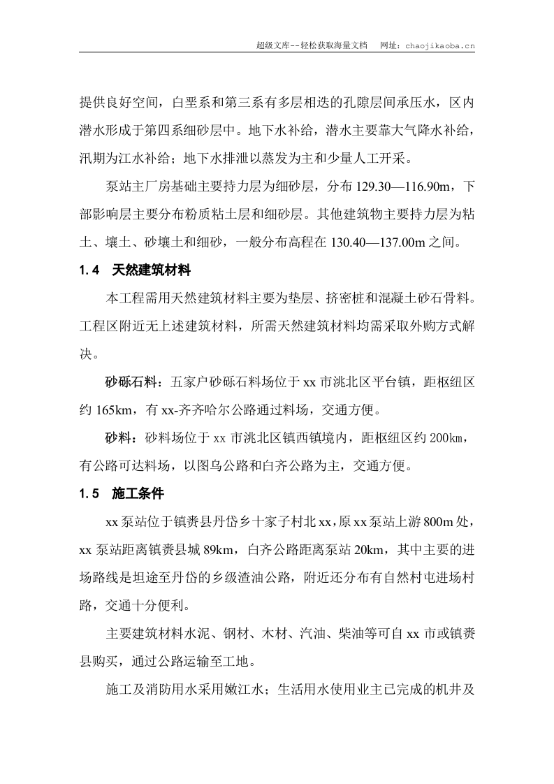 吉林某水利泵站工程施工组织设计.doc 第3页