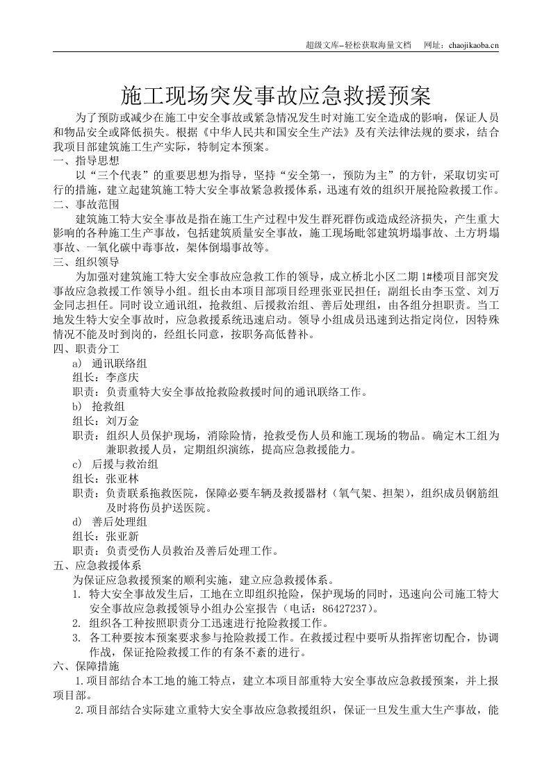 哈铁桥北小区二期1#楼应急救援预案.doc 第3页