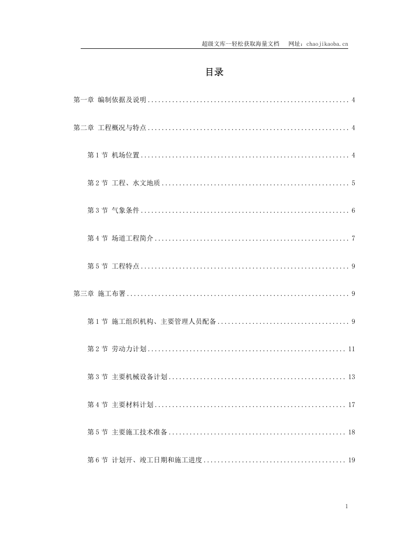 吉林省长春某机场飞行区场道工程施工组织设计.doc 第1页