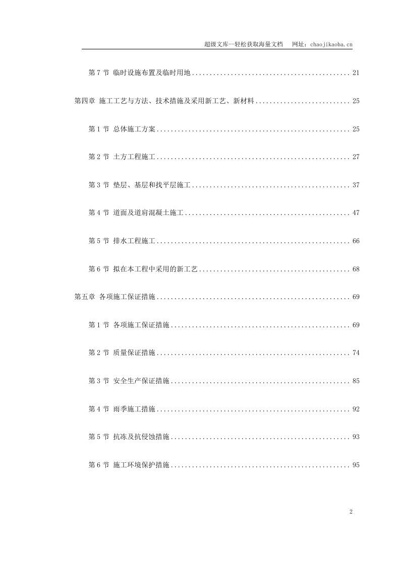 吉林省长春某机场飞行区场道工程施工组织设计.doc 第2页