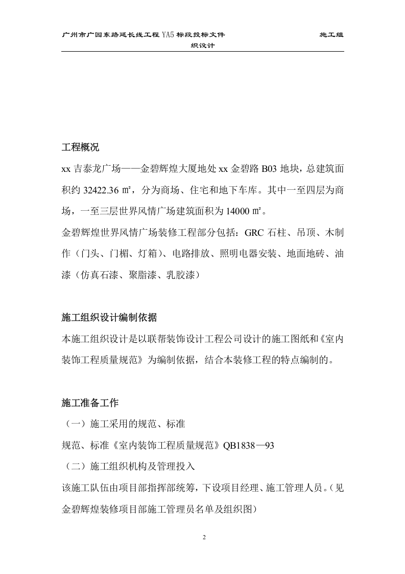 吉泰龙广场&mdash;&mdash;金碧辉煌大厦大型商场装修施工组织设计.doc 第2页