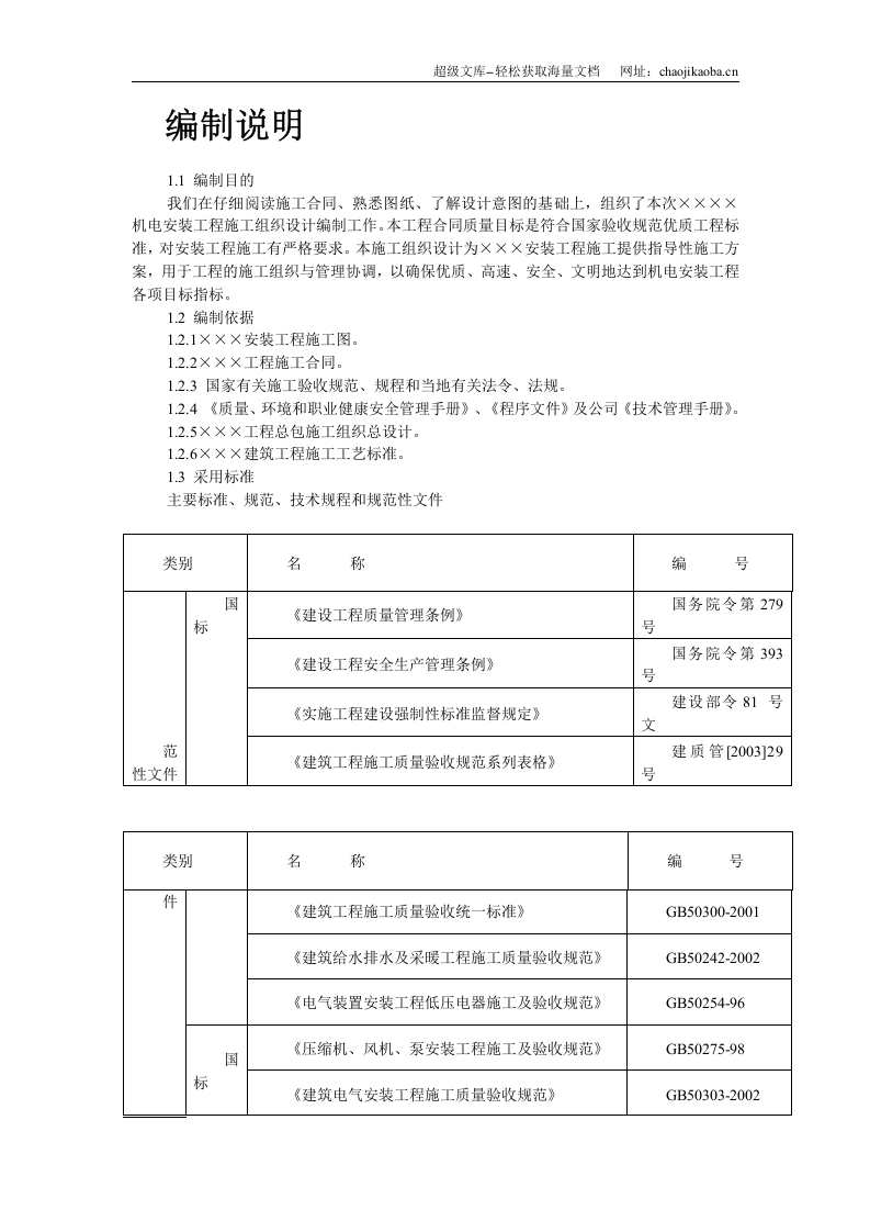 某机电安装工程施工组织设计.doc 第2页