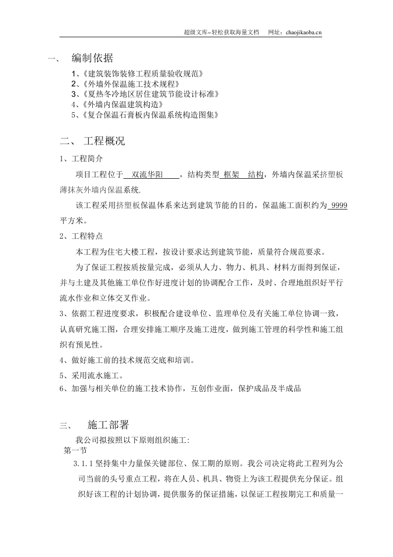 挤塑板薄抹灰外墙内保温施工方案.doc 第3页