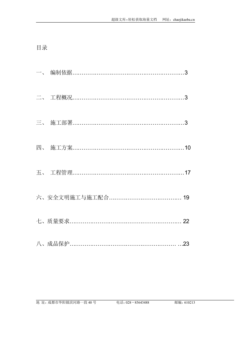 挤塑板薄抹灰外墙内保温施工方案.doc 第2页