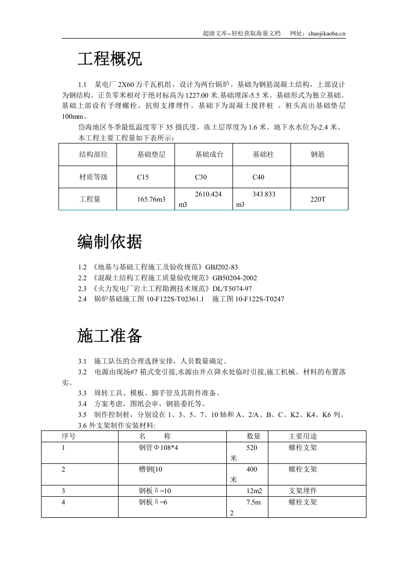 某机组锅炉基础施工技术措施.doc 第2页