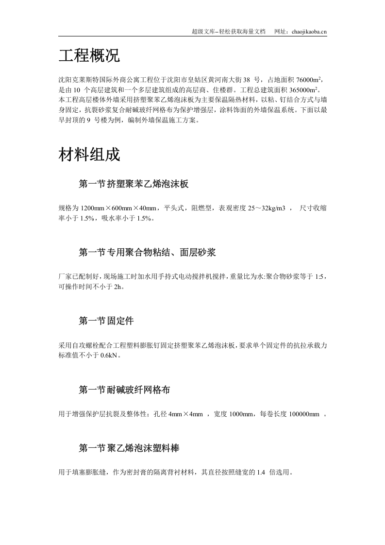 挤塑聚苯乙烯泡沫板外墙保温施工方案.doc 第3页