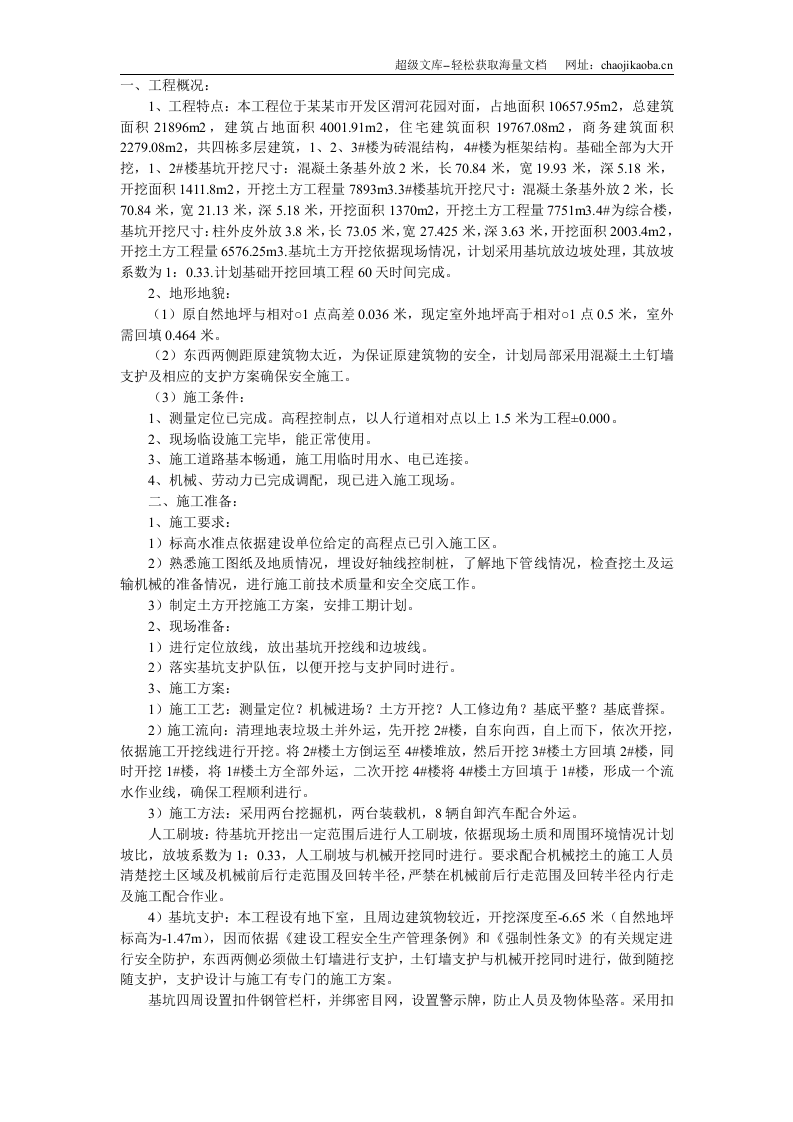 某基坑工程开挖施工方案.doc 第1页