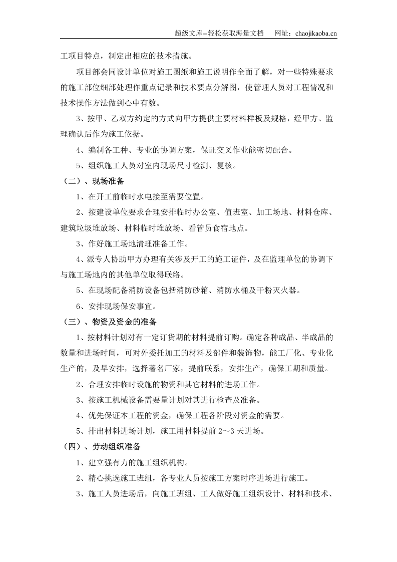 哈尔滨银行龙江支行室内装饰工程施工组织设计.doc 第3页