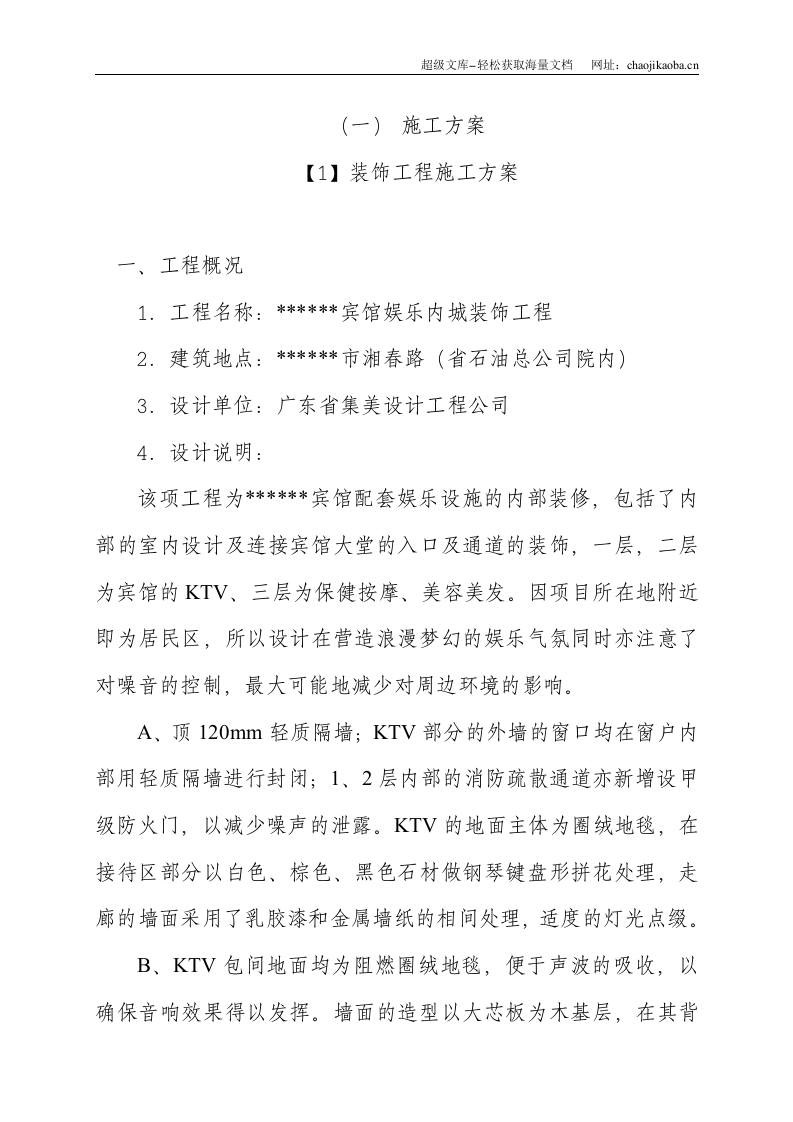 装饰工程施组施工组织设计.doc 第1页