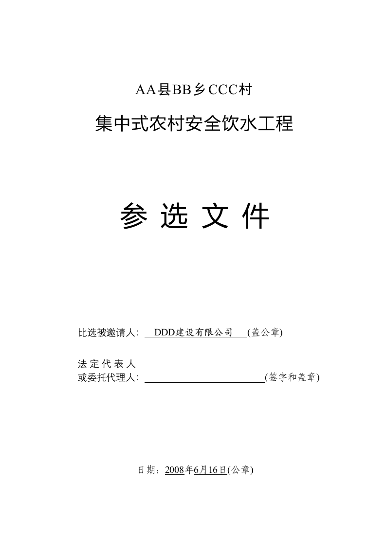 某集中式农村安全饮水工程施工组织设计.doc 第1页