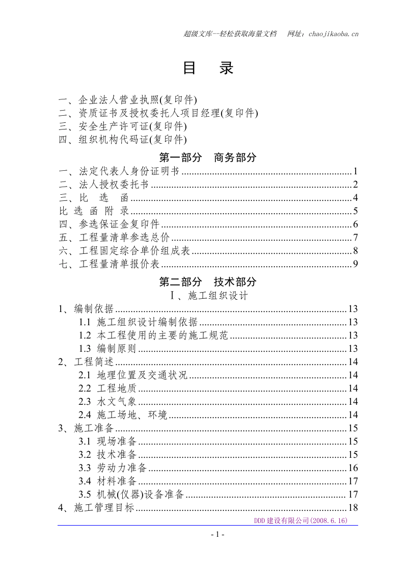 某集中式农村安全饮水工程施工组织设计.doc 第2页