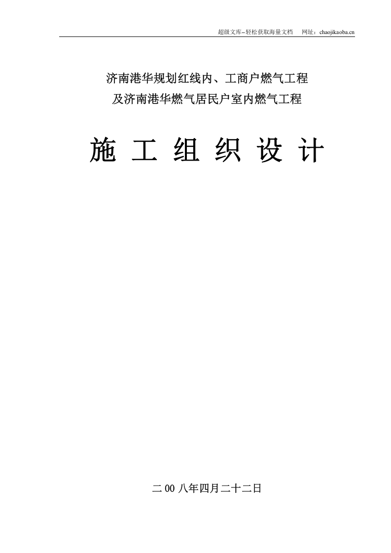 济南港华规划红线内及工商户、居发户室内燃气工程施工组织设计.doc 第1页
