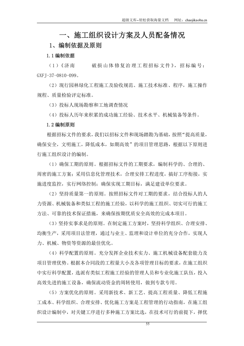 济南某山体修复治理施工方案.doc 第1页