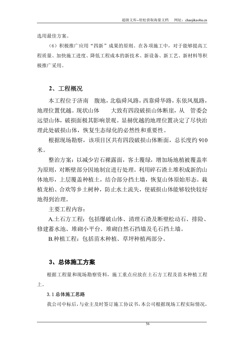 济南某山体修复治理施工方案.doc 第2页