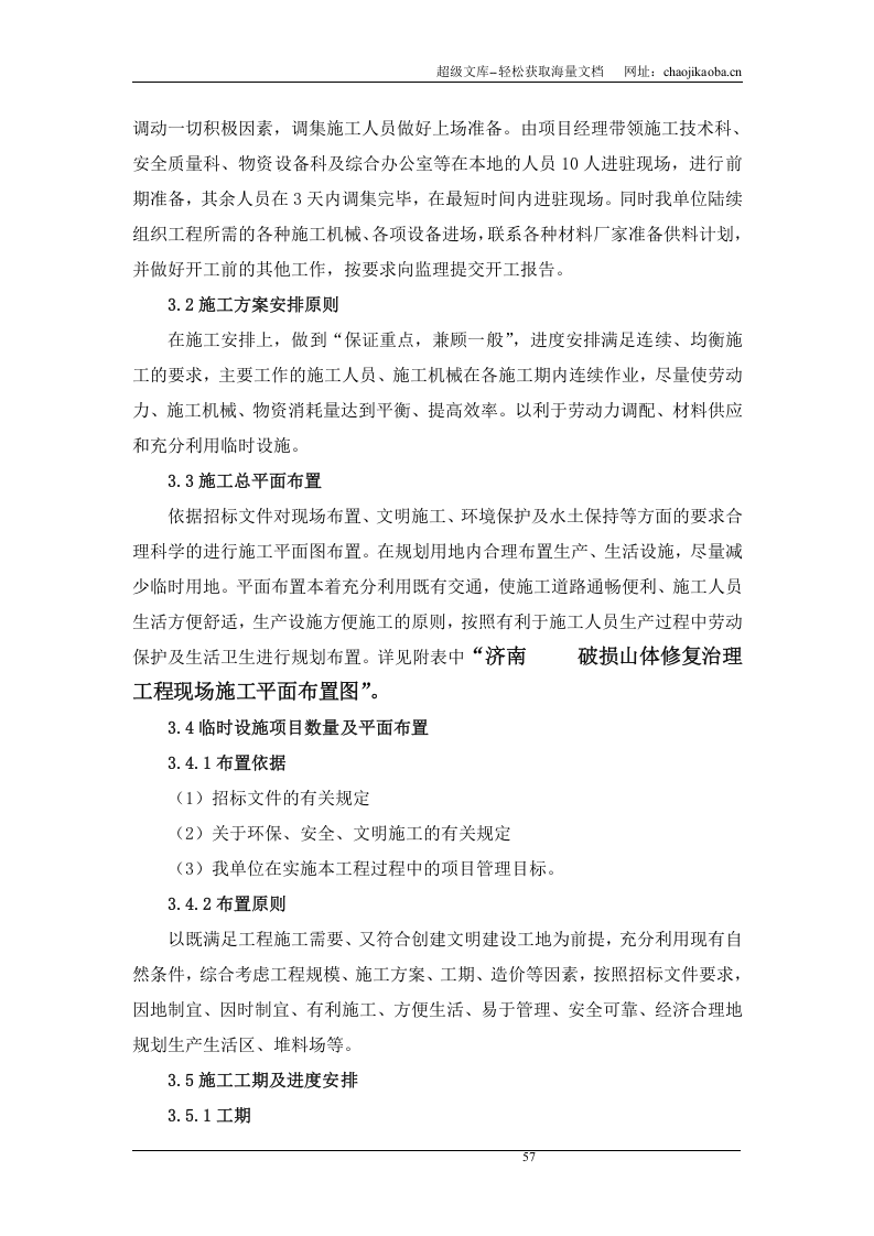 济南某山体修复治理施工方案.doc 第3页