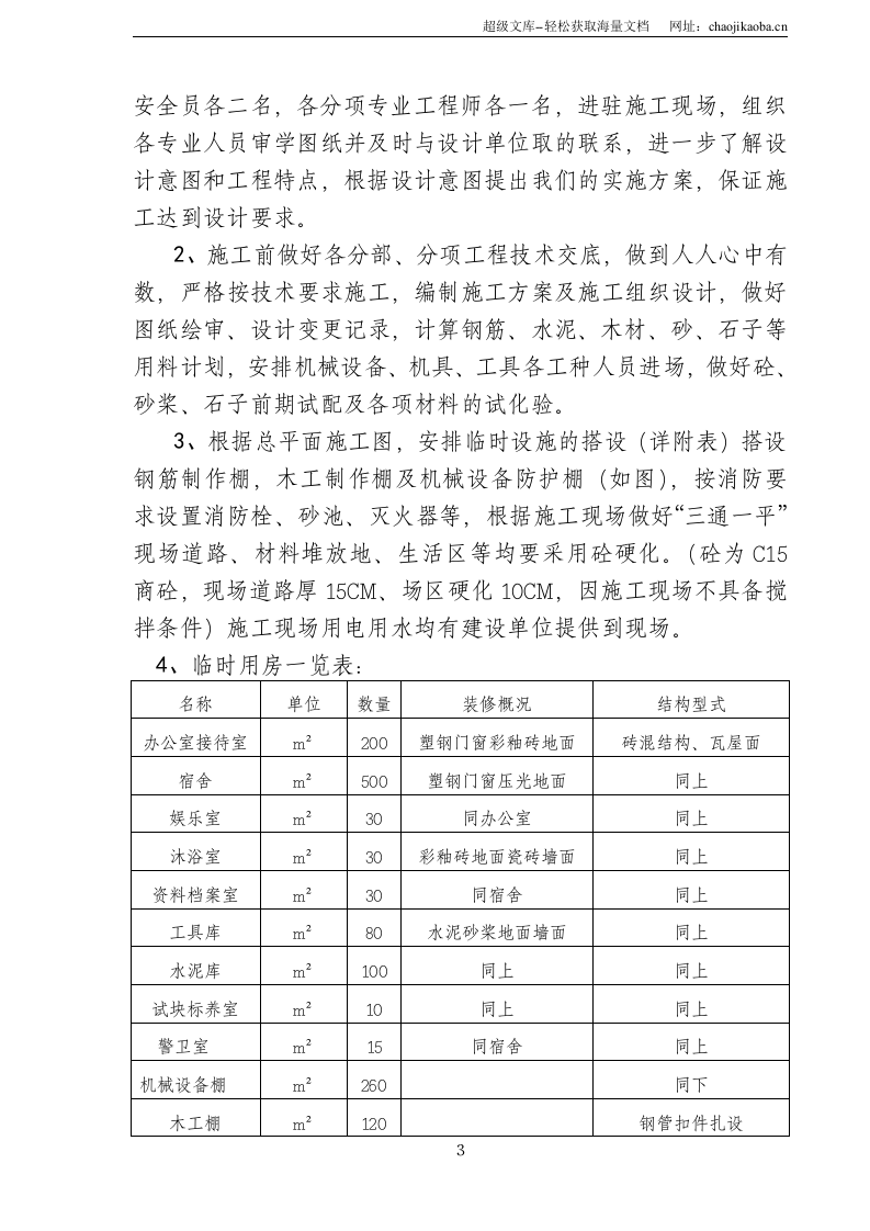 某家园小区施工组织设计.doc 第3页