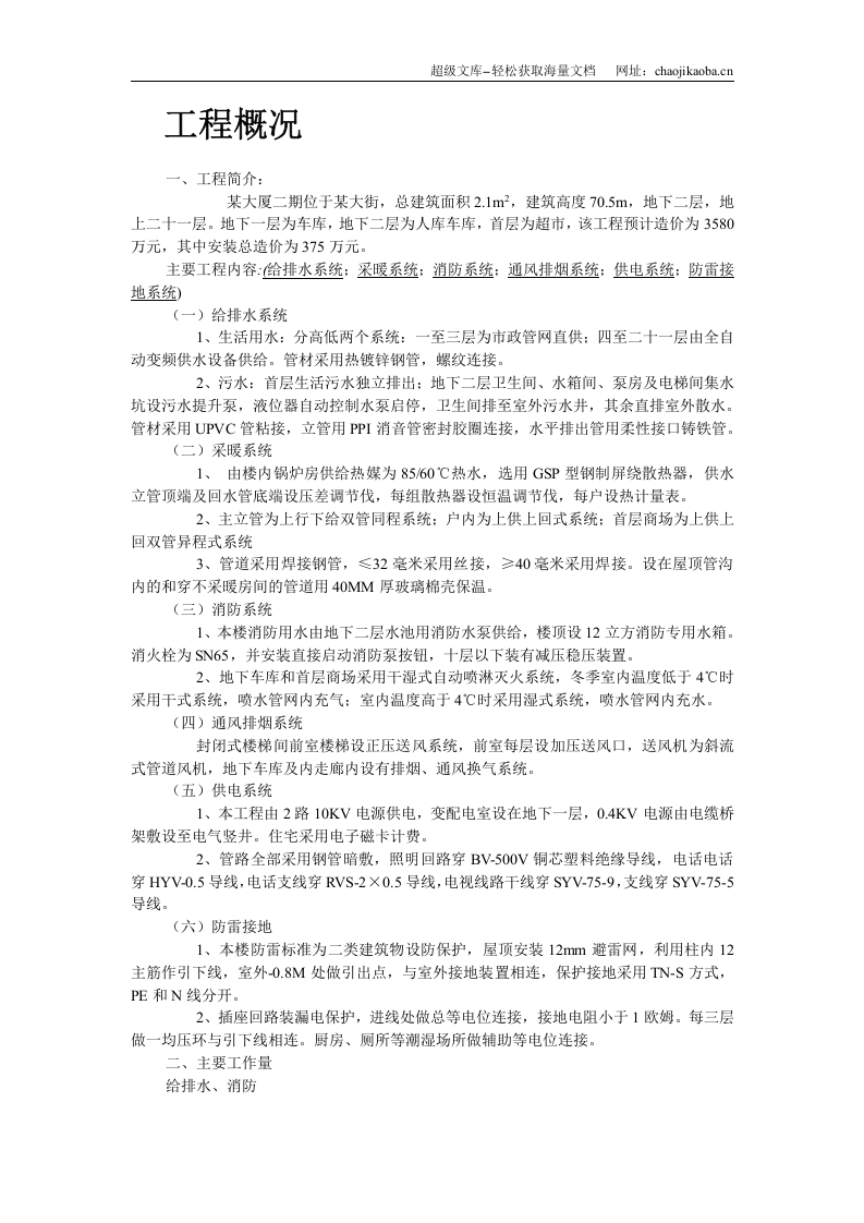 某大厦二期安装部分施组.doc 第2页