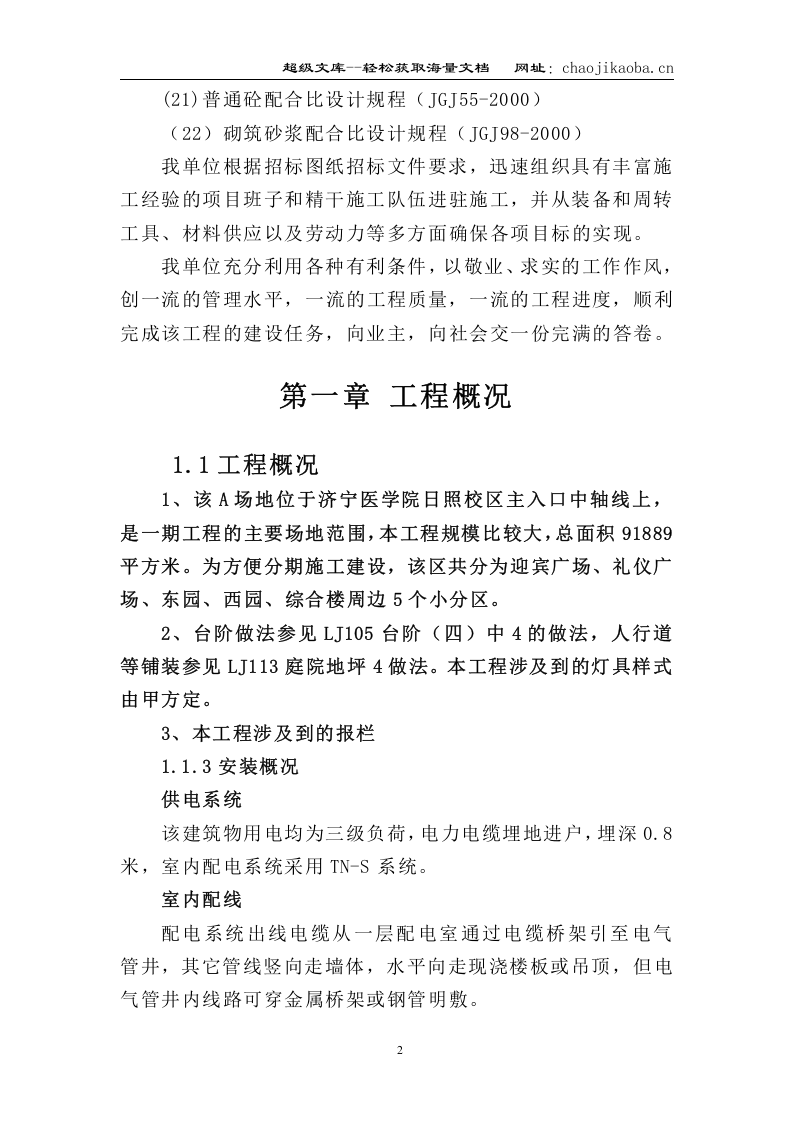济宁医学院日照校区综合教学楼施工组织设计.doc 第2页