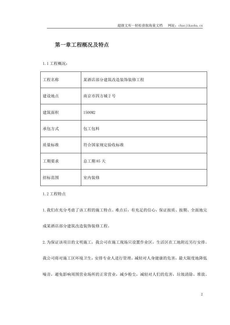 某酒店部分建筑改造工程施工组织设计.doc 第2页