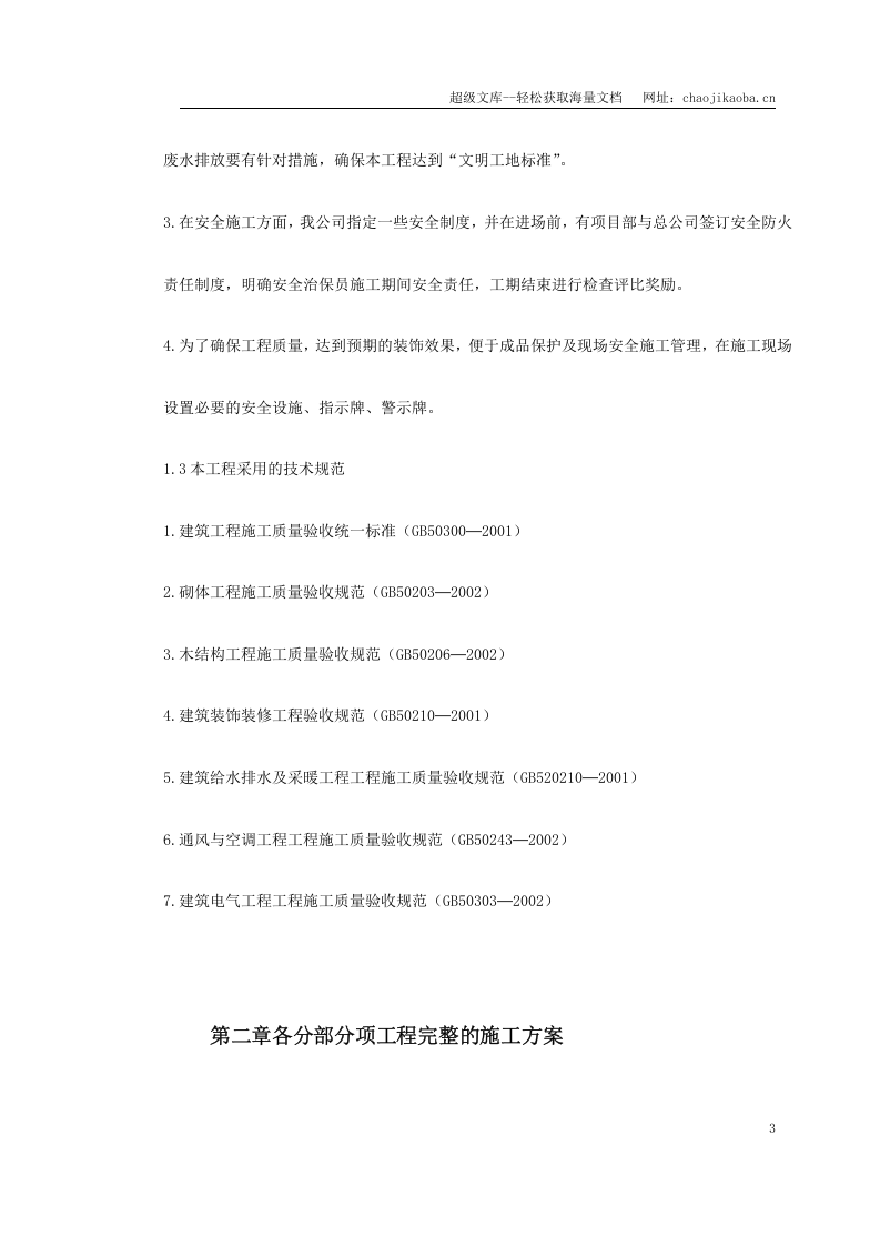 某酒店部分建筑改造工程施工组织设计.doc 第3页