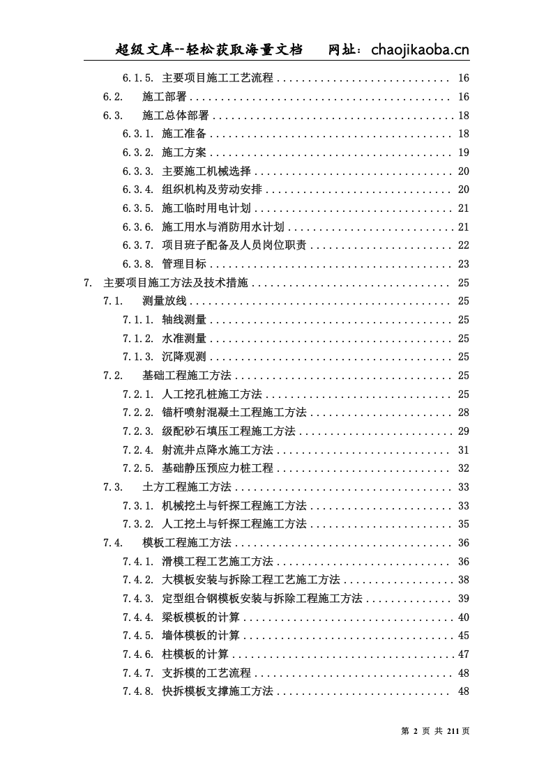 建筑工程施工组织设计文本资料汇编.Doc 第2页